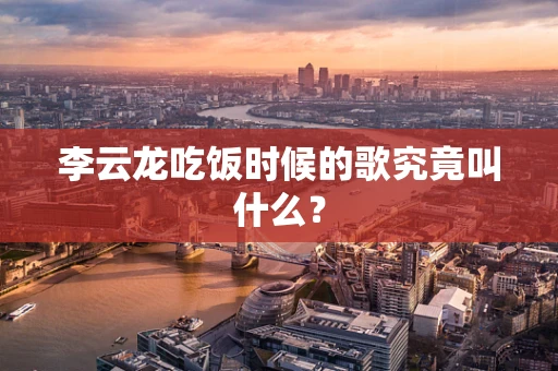 李云龙吃饭时候的歌究竟叫什么？