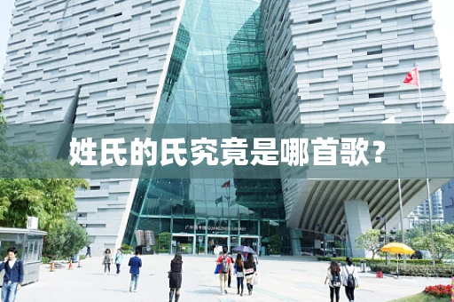 姓氏的氏究竟是哪首歌？