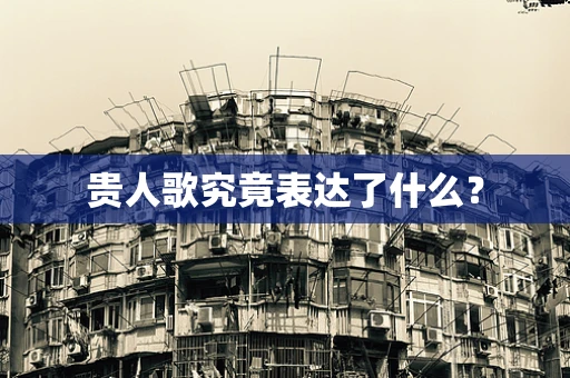 贵人歌究竟表达了什么？