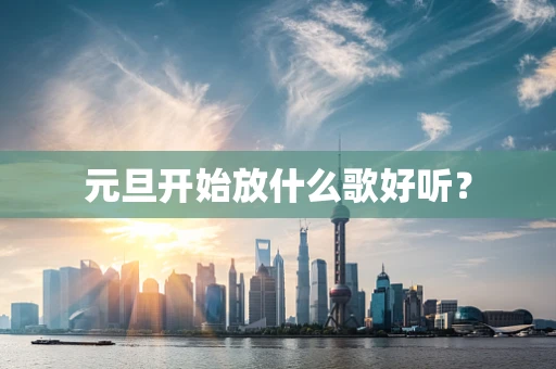 元旦开始放什么歌好听？
