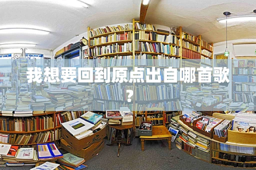 我想要回到原点出自哪首歌？