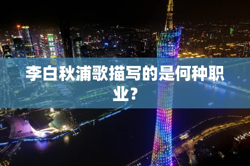 李白秋浦歌描写的是何种职业？