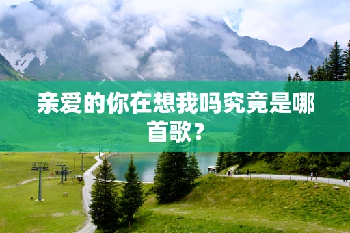 亲爱的你在想我吗究竟是哪首歌？