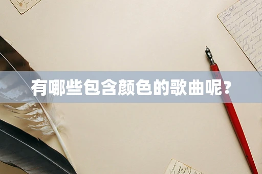 有哪些包含颜色的歌曲呢？