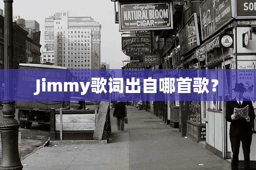 Jimmy歌词出自哪首歌？