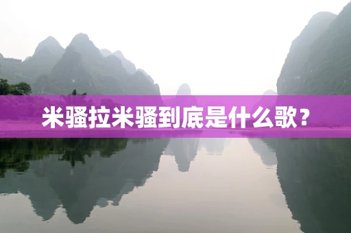 米骚拉米骚到底是什么歌？