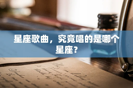 星座歌曲，究竟唱的是哪个星座？