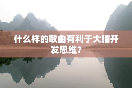 什么样的歌曲有利于大脑开发思维？