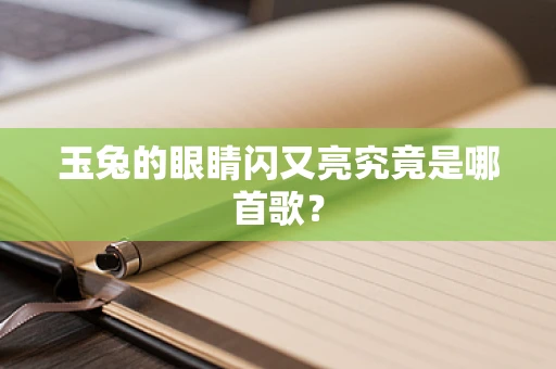 玉兔的眼睛闪又亮究竟是哪首歌？