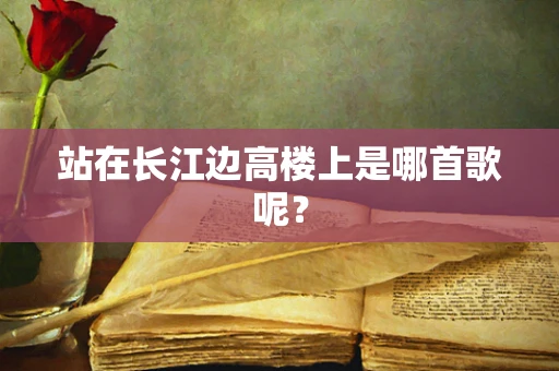 站在长江边高楼上是哪首歌呢？