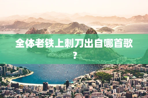 全体老铁上刺刀出自哪首歌？