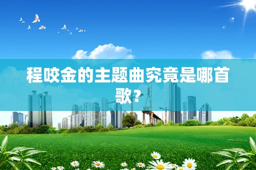 程咬金的主题曲究竟是哪首歌？