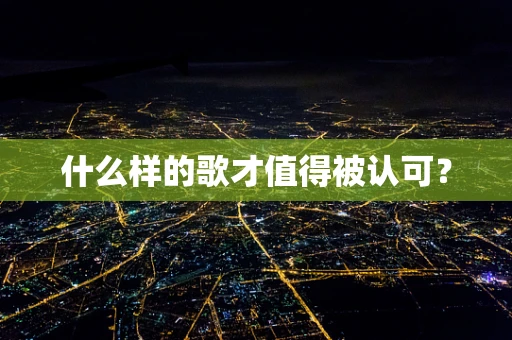 什么样的歌才值得被认可？
