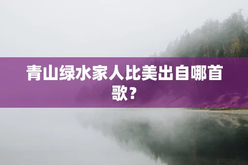 青山绿水家人比美出自哪首歌？