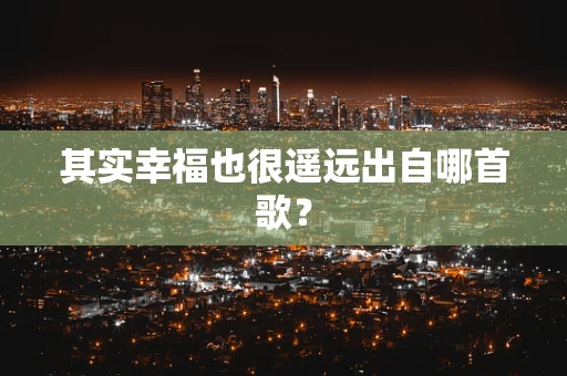 其实幸福也很遥远出自哪首歌？