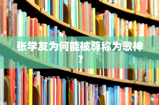 张学友为何能被尊称为歌神？