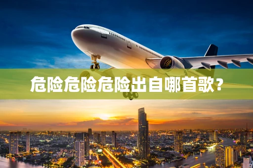 危险危险危险出自哪首歌？