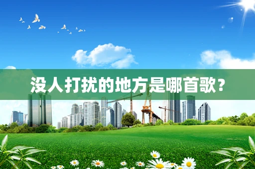 没人打扰的地方是哪首歌？