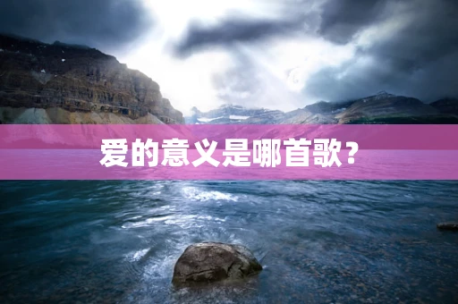 爱的意义是哪首歌？