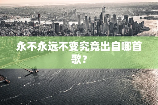 永不永远不变究竟出自哪首歌？