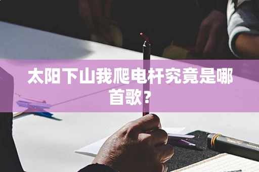 太阳下山我爬电杆究竟是哪首歌？