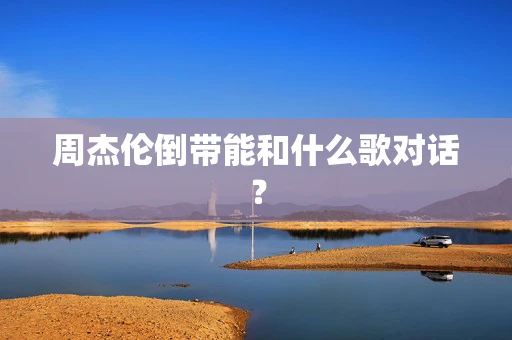 周杰伦倒带能和什么歌对话？