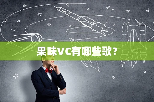 果味VC有哪些歌？