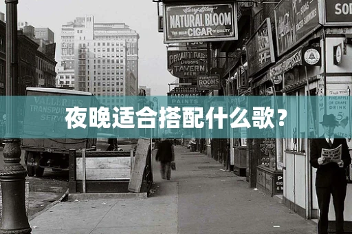 夜晚适合搭配什么歌？