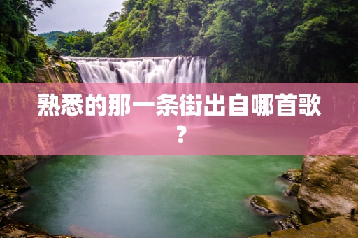 熟悉的那一条街出自哪首歌？