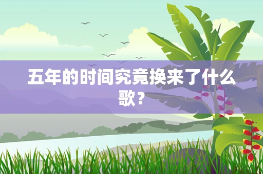 五年的时间究竟换来了什么歌？