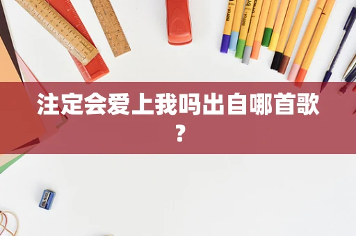 注定会爱上我吗出自哪首歌？