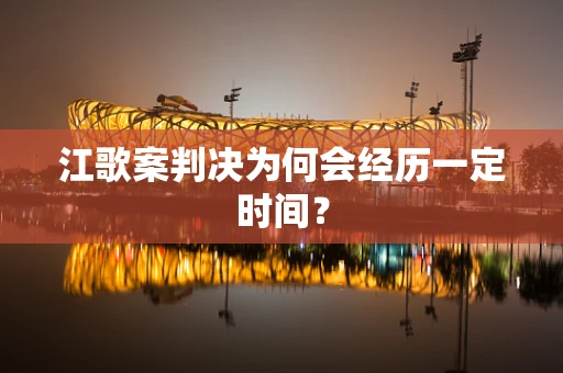 江歌案判决为何会经历一定时间？