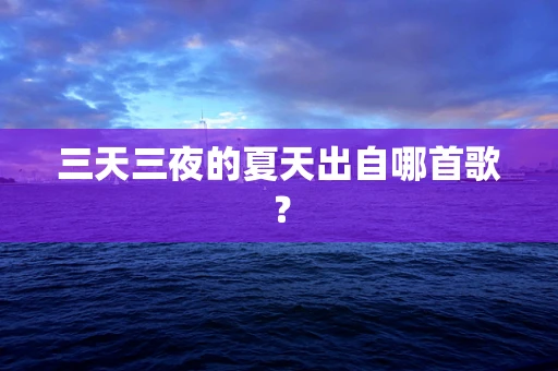 三天三夜的夏天出自哪首歌？