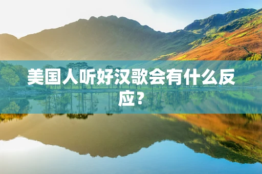 美国人听好汉歌会有什么反应？