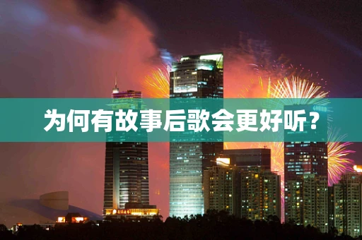 为何有故事后歌会更好听？