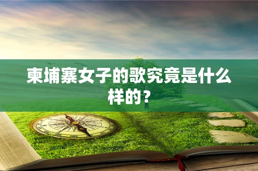 柬埔寨女子的歌究竟是什么样的？