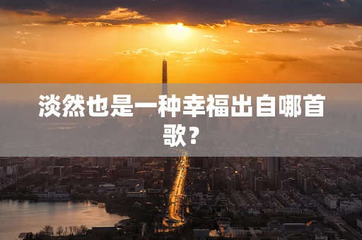 淡然也是一种幸福出自哪首歌？