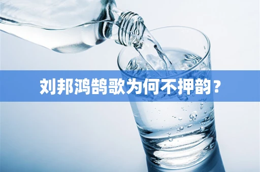 刘邦鸿鹄歌为何不押韵？