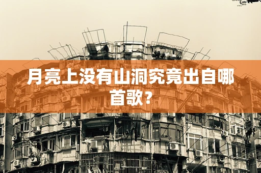 月亮上没有山洞究竟出自哪首歌？