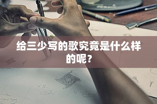 给三少写的歌究竟是什么样的呢？