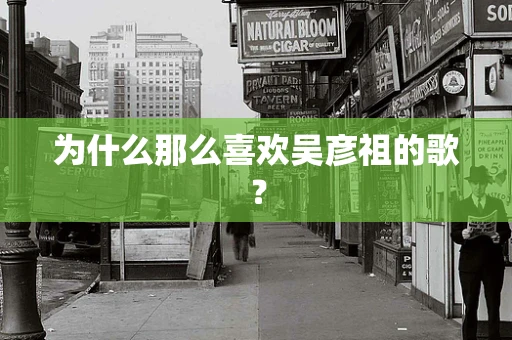 为什么那么喜欢吴彦祖的歌？