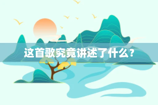 这首歌究竟讲述了什么？