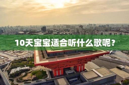 10天宝宝适合听什么歌呢？