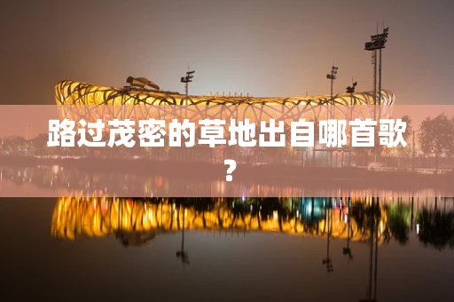 路过茂密的草地出自哪首歌？
