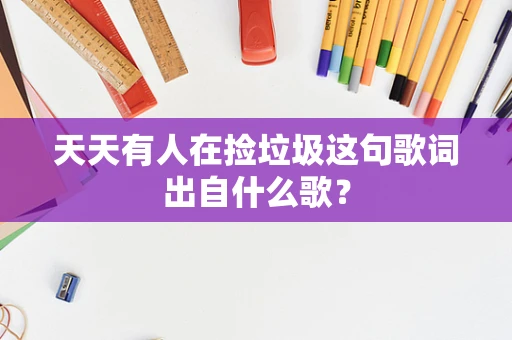 天天有人在捡垃圾这句歌词出自什么歌？