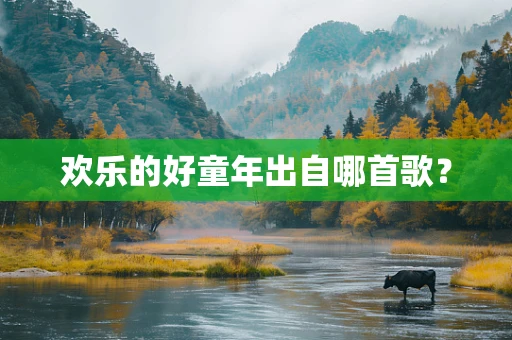 欢乐的好童年出自哪首歌？