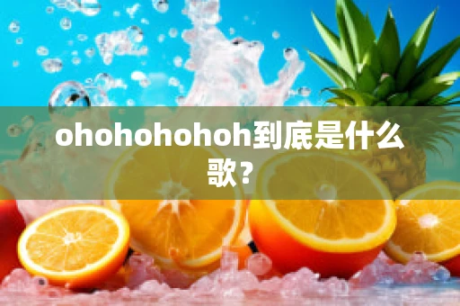ohohohohoh到底是什么歌？