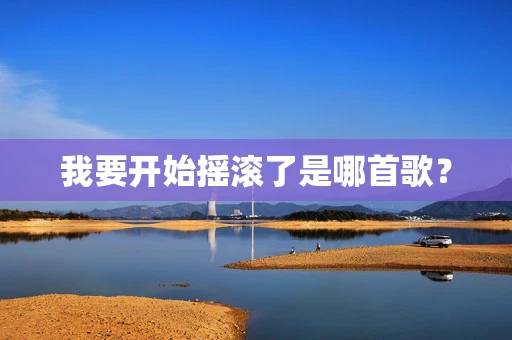 我要开始摇滚了是哪首歌？