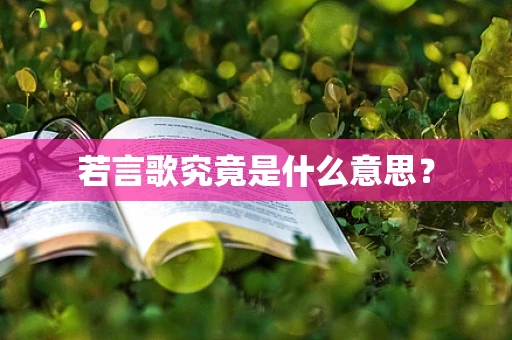 若言歌究竟是什么意思？
