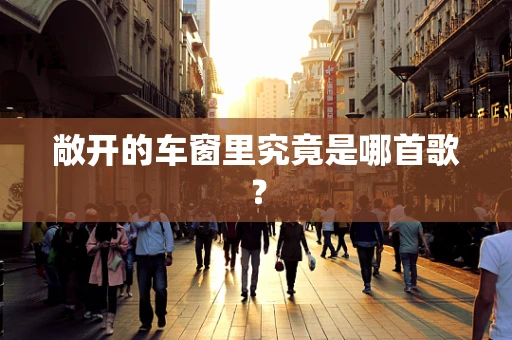 敞开的车窗里究竟是哪首歌？
